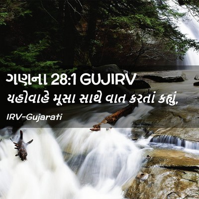 Picture 02 - ગણના 28:1 GUJIRV - યહોવાહે મૂસા સાથે - Bible Verse Picture
