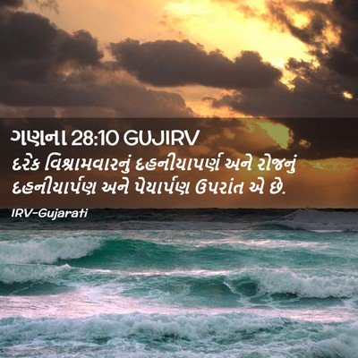 Picture 02 - ગણના 28:10 GUJIRV - દરેક - Bible Verse Picture