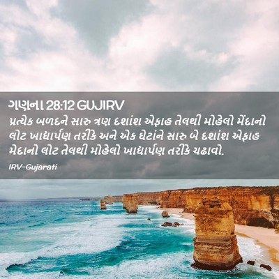 Picture 02 - ગણના 28:12 GUJIRV - પ્રત્યેક બળદને - Bible Verse Picture