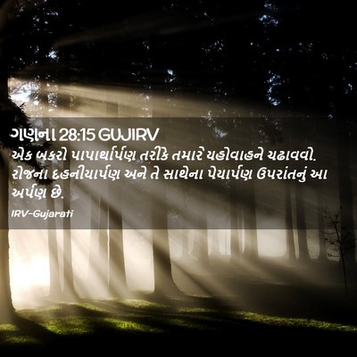 Picture 02 - ગણના 28:15 GUJIRV - એક બકરો - Bible Verse Picture