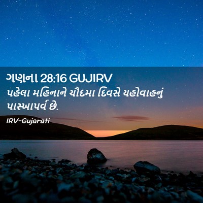 Picture 02 - ગણના 28:16 GUJIRV - પહેલા મહિનાને - Bible Verse Picture