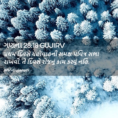 Picture 02 - ગણના 28:18 GUJIRV - પ્રથમ દિવસે - Bible Verse Picture