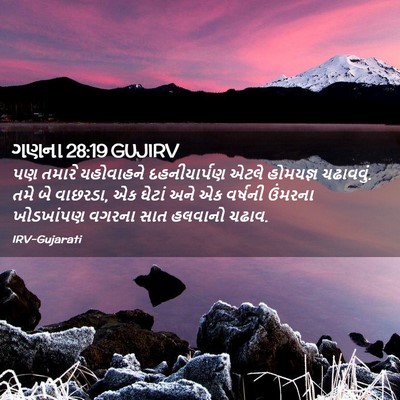 Picture 02 - ગણના 28:19 GUJIRV - પણ તમારે યહોવાહને - Bible Verse Picture