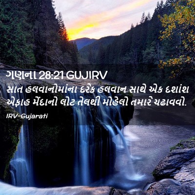 Picture 02 - ગણના 28:21 GUJIRV - સાત હલવાનોમાંના - Bible Verse Picture