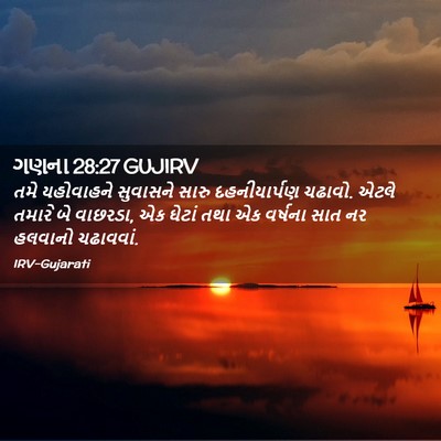 Picture 02 - ગણના 28:27 GUJIRV - તમે યહોવાહને - Bible Verse Picture