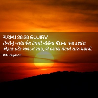 Picture 02 - ગણના 28:28 GUJIRV - તેઓનું ખાદ્યાર્પણ - Bible Verse Picture