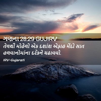 Picture 02 - ગણના 28:29 GUJIRV - તેલથી મોહેલો એક - Bible Verse Picture
