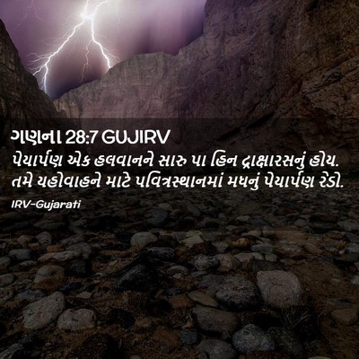 Picture 02 - ગણના 28:7 GUJIRV - પેયાર્પણ એક - Bible Verse Picture
