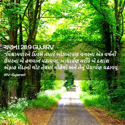 Picture 02 - ગણના 28:9 GUJIRV - “વિશ્રામવારને - Bible Verse Picture