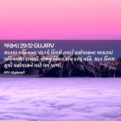 Picture 02 - ગણના 29:12 GUJIRV - સાતમા મહિનાના - Bible Verse Picture