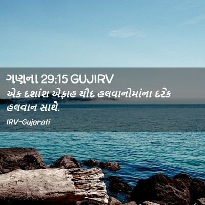 Picture 02 - ગણના 29:15 GUJIRV - એક દશાંશ એફાહ ચૌદ - Bible Verse Picture