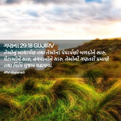 Picture 02 - ગણના 29:18 GUJIRV - તેઓનું ખાદ્યાર્પણ - Bible Verse Picture