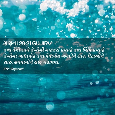 Picture 02 - ગણના 29:21 GUJIRV - તથા તેની સાથે - Bible Verse Picture