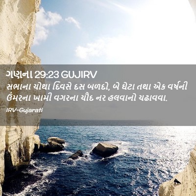Picture 02 - ગણના 29:23 GUJIRV - સભાના ચોથા દિવસે - Bible Verse Picture