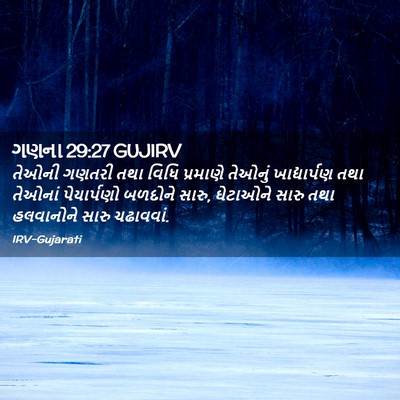 Picture 02 - ગણના 29:27 GUJIRV - તેઓની ગણતરી તથા - Bible Verse Picture