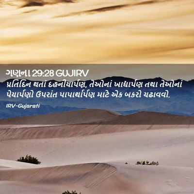 Picture 02 - ગણના 29:28 GUJIRV - પ્રતિદિન થતાં - Bible Verse Picture