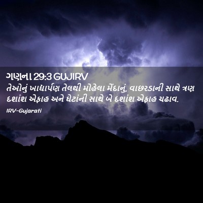 Picture 02 - ગણના 29:3 GUJIRV - તેઓનું ખાદ્યાર્પણ - Bible Verse Picture