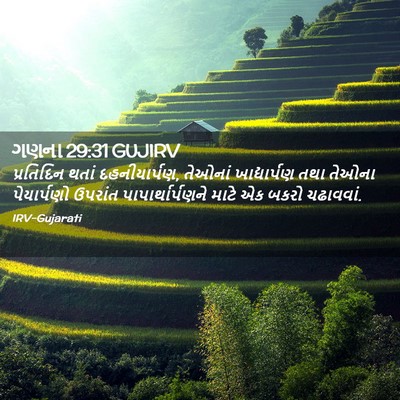 Picture 02 - ગણના 29:31 GUJIRV - પ્રતિદિન થતાં - Bible Verse Picture