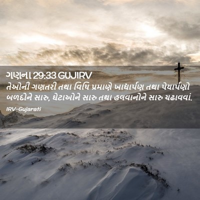 Picture 02 - ગણના 29:33 GUJIRV - તેઓની ગણતરી તથા - Bible Verse Picture