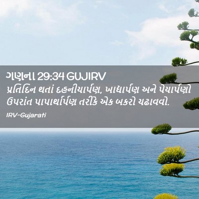 Picture 02 - ગણના 29:34 GUJIRV - પ્રતિદિન થતાં - Bible Verse Picture