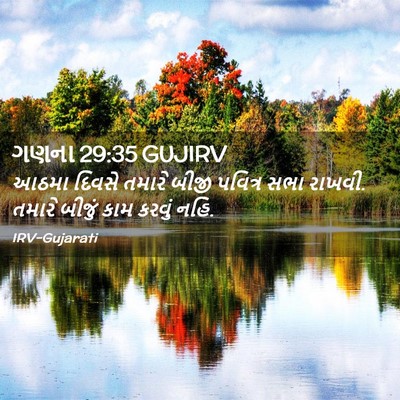 Picture 02 - ગણના 29:35 GUJIRV - આઠમા દિવસે તમારે - Bible Verse Picture