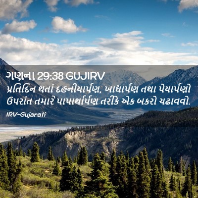 Picture 02 - ગણના 29:38 GUJIRV - પ્રતિદિન થતાં - Bible Verse Picture