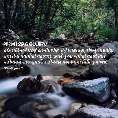 Picture 02 - ગણના 29:6 GUJIRV - દરેક મહિનાને - Bible Verse Picture