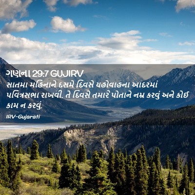 Picture 02 - ગણના 29:7 GUJIRV - સાતમા મહિનાને - Bible Verse Picture