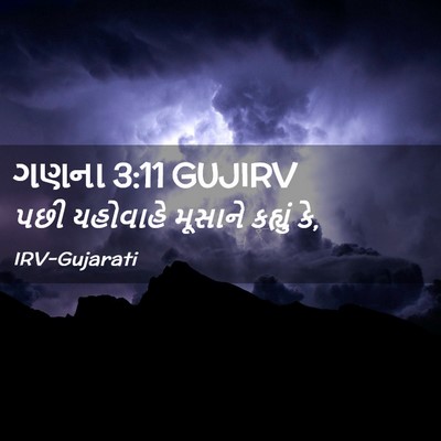 Picture 02 - ગણના 3:11 GUJIRV - પછી યહોવાહે - Bible Verse Picture