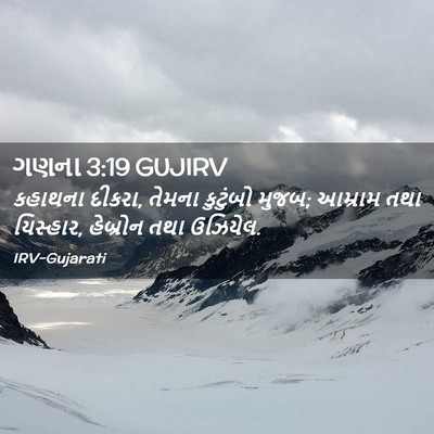 Picture 02 - ગણના 3:19 GUJIRV - કહાથના દીકરા, - Bible Verse Picture