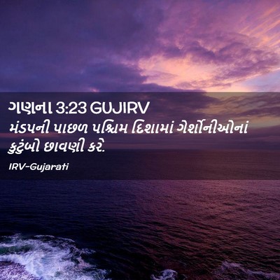 Picture 02 - ગણના 3:23 GUJIRV - મંડપની પાછળ - Bible Verse Picture
