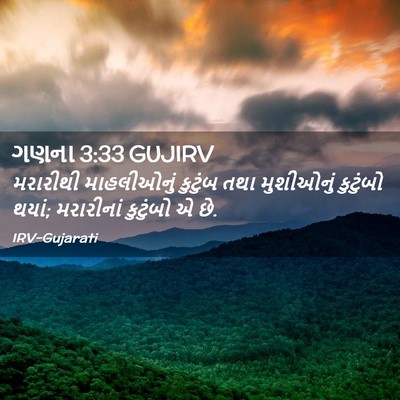 Picture 02 - ગણના 3:33 GUJIRV - મરારીથી માહલીઓનું - Bible Verse Picture