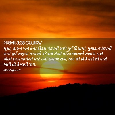 Picture 02 - ગણના 3:38 GUJIRV - મૂસા, હારુન અને - Bible Verse Picture
