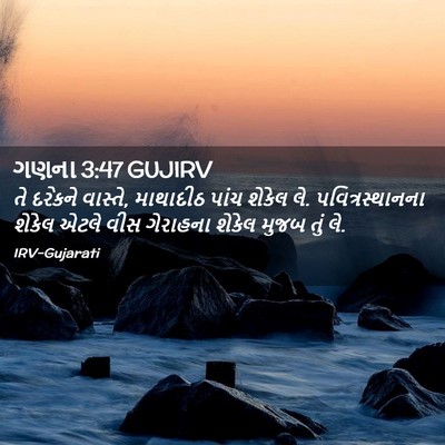 Picture 02 - ગણના 3:47 GUJIRV - તે દરેકને વાસ્તે, - Bible Verse Picture