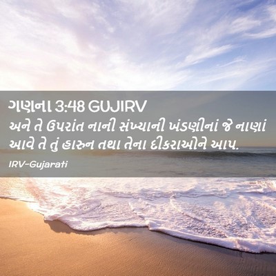 Picture 02 - ગણના 3:48 GUJIRV - અને તે ઉપરાંત નાની - Bible Verse Picture
