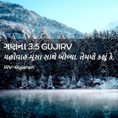 Picture 02 - ગણના 3:5 GUJIRV - યહોવાહ મૂસા સાથે - Bible Verse Picture