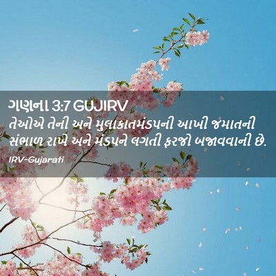 Picture 02 - ગણના 3:7 GUJIRV - તેઓએ તેની અને - Bible Verse Picture