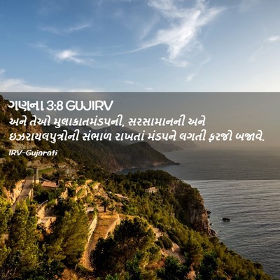 Picture 02 - ગણના 3:8 GUJIRV - અને તેઓ - Bible Verse Picture