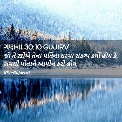 Picture 02 - ગણના 30:10 GUJIRV - જો તે સ્ત્રીએ તેના - Bible Verse Picture