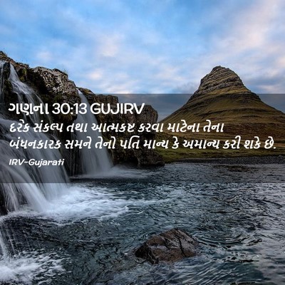 Picture 02 - ગણના 30:13 GUJIRV - દરેક સંકલ્પ તથા - Bible Verse Picture