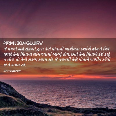 Picture 02 - ગણના 30:4 GUJIRV - જે વચનો અને - Bible Verse Picture
