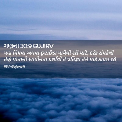 Picture 02 - ગણના 30:9 GUJIRV - પણ વિધવા અથવા - Bible Verse Picture