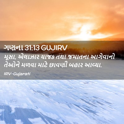 Picture 02 - ગણના 31:13 GUJIRV - મૂસા, એલાઝાર યાજક - Bible Verse Picture