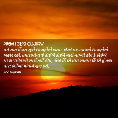 Picture 02 - ગણના 31:19 GUJIRV - તમે સાત દિવસ સુધી - Bible Verse Picture