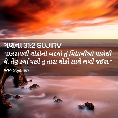 Picture 02 - ગણના 31:2 GUJIRV - “ઇઝરાયલી લોકોનો - Bible Verse Picture