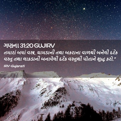 Picture 02 - ગણના 31:20 GUJIRV - તમારાં બધાં - Bible Verse Picture