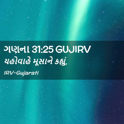 Picture 02 - ગણના 31:25 GUJIRV - યહોવાહે મૂસાને - Bible Verse Picture