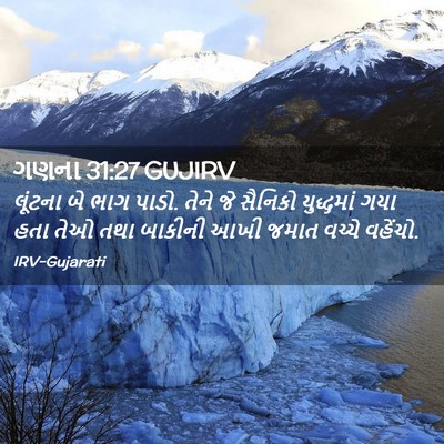 Picture 02 - ગણના 31:27 GUJIRV - લૂંટના બે ભાગ પાડો. - Bible Verse Picture
