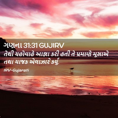 Picture 02 - ગણના 31:31 GUJIRV - તેથી યહોવાહે - Bible Verse Picture