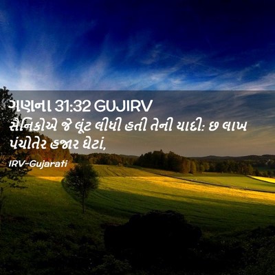 Picture 02 - ગણના 31:32 GUJIRV - સૈનિકોએ જે લૂંટ - Bible Verse Picture